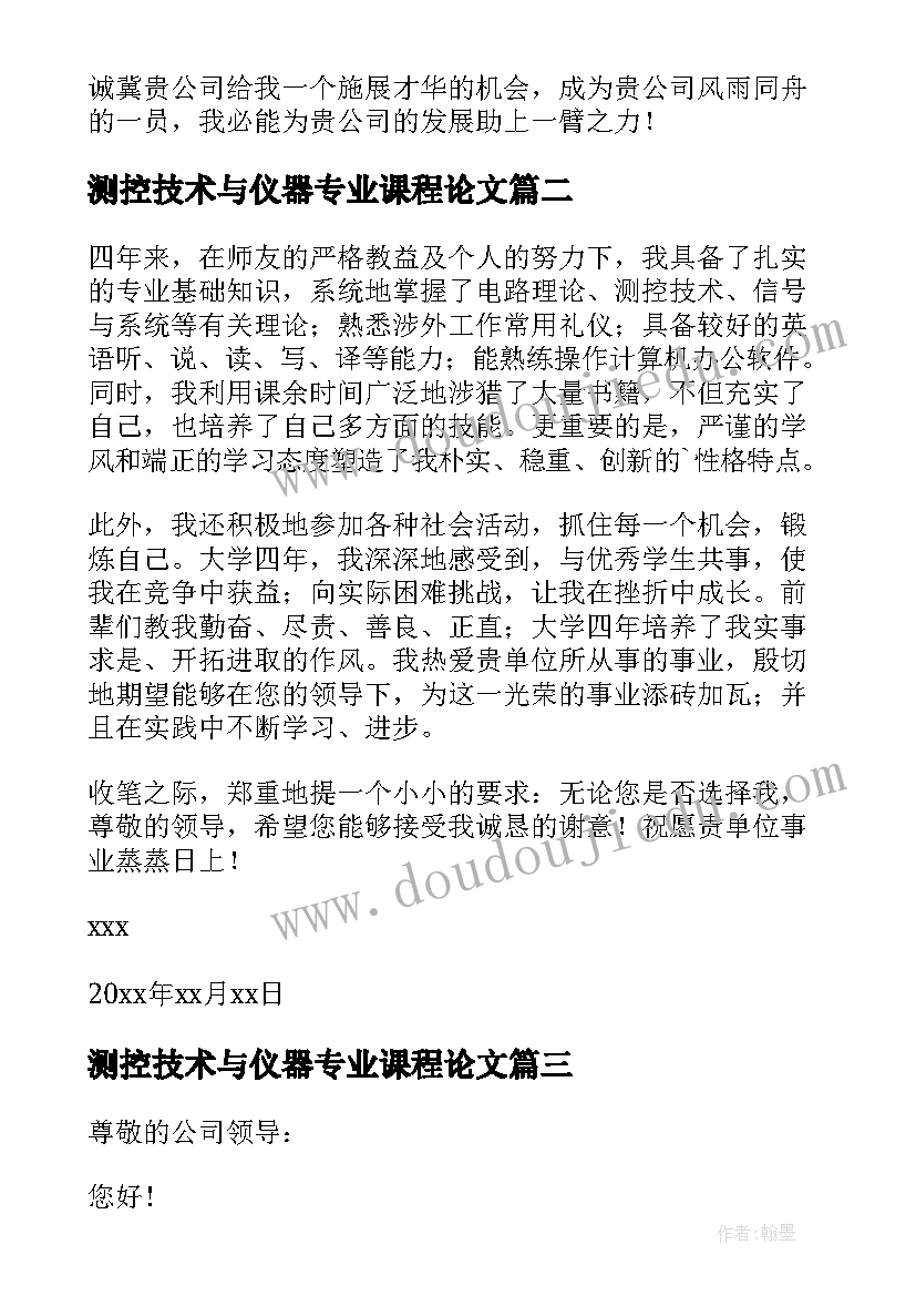 最新测控技术与仪器专业课程论文 测控技术与仪器专业自荐信(通用9篇)