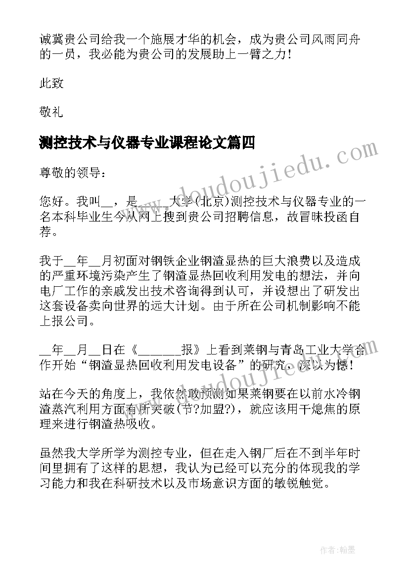 最新测控技术与仪器专业课程论文 测控技术与仪器专业自荐信(通用9篇)