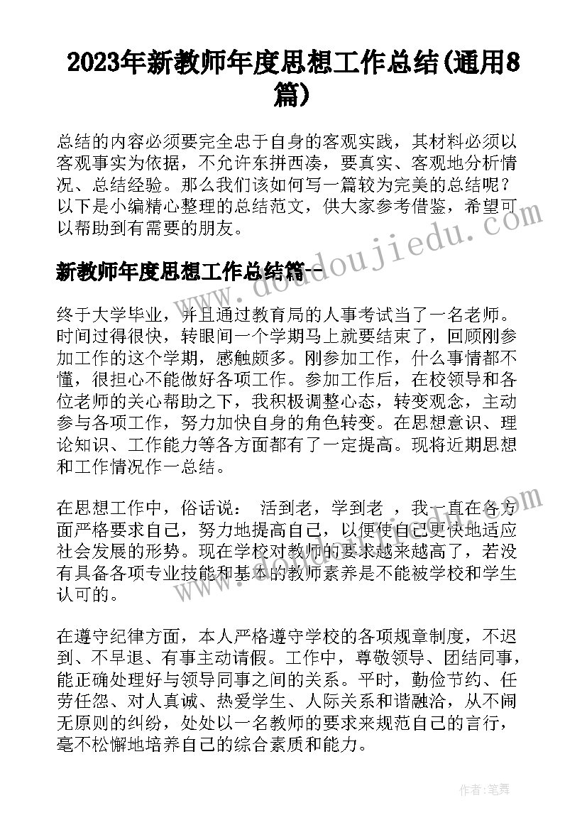 2023年新教师年度思想工作总结(通用8篇)