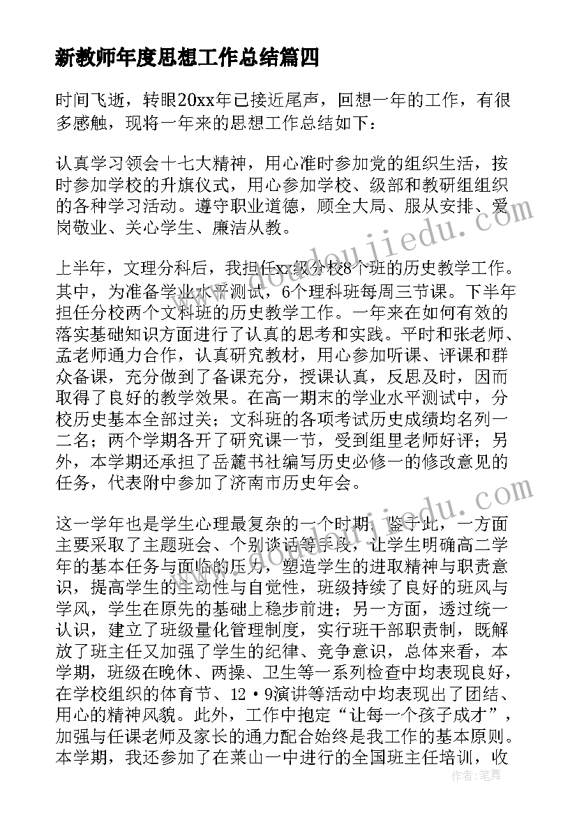 2023年新教师年度思想工作总结(通用8篇)