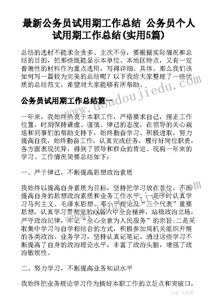 最新公务员试用期工作总结 公务员个人试用期工作总结(实用5篇)