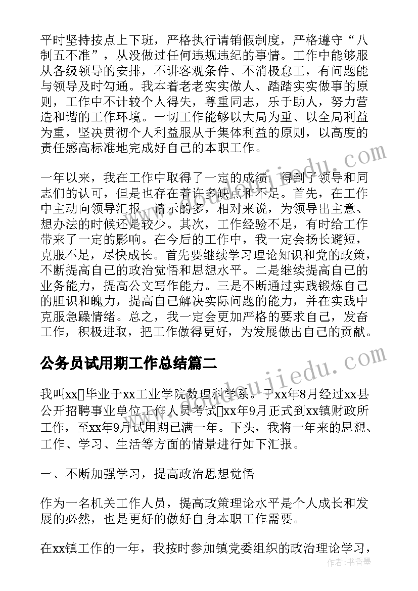 最新公务员试用期工作总结 公务员个人试用期工作总结(实用5篇)