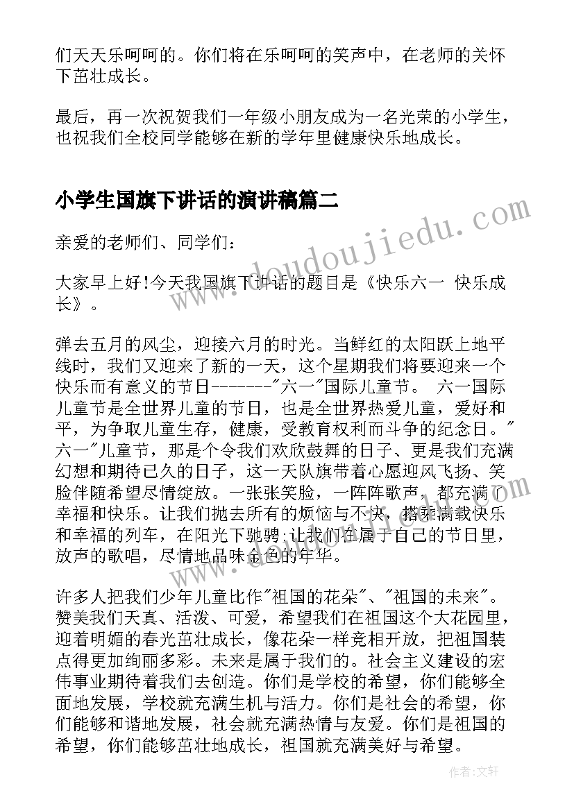 最新小学生国旗下讲话的演讲稿 小学生国旗下演讲稿(精选9篇)