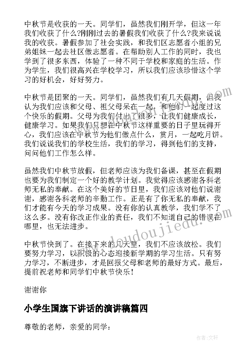 最新小学生国旗下讲话的演讲稿 小学生国旗下演讲稿(精选9篇)