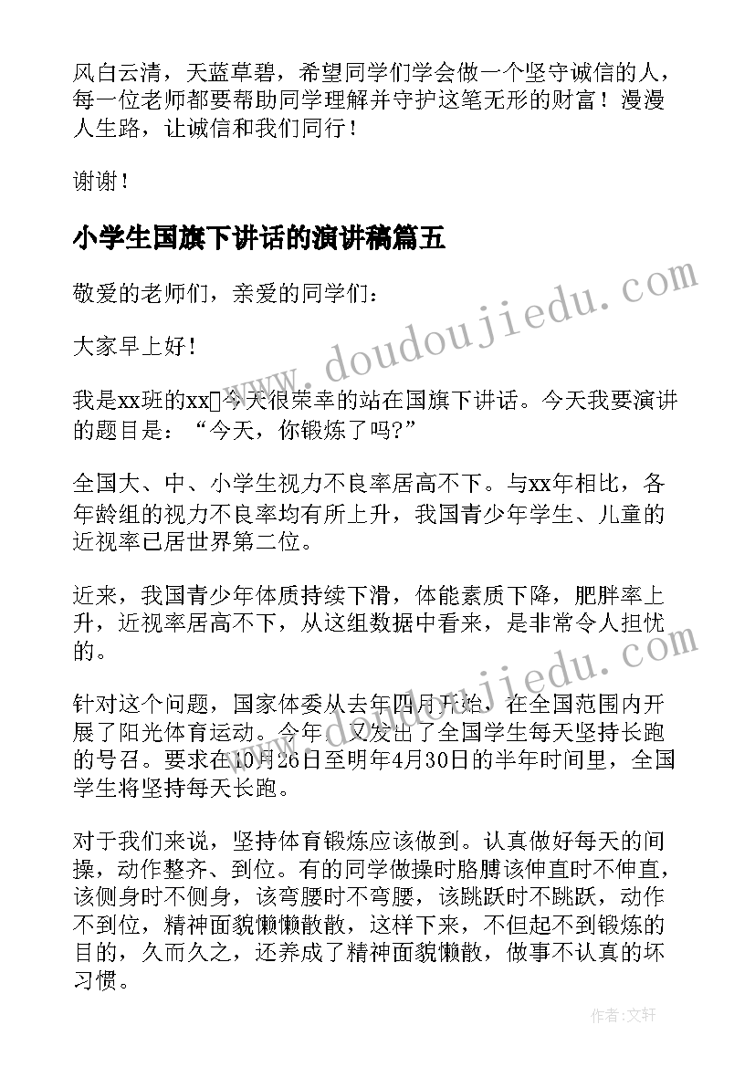 最新小学生国旗下讲话的演讲稿 小学生国旗下演讲稿(精选9篇)