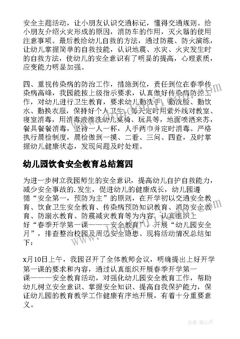 2023年幼儿园饮食安全教育总结 幼儿园安全活动总结(汇总5篇)