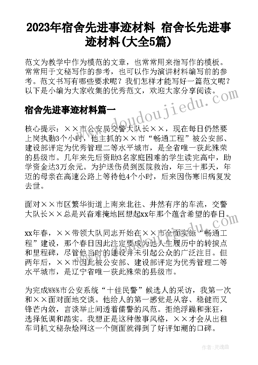 2023年宿舍先进事迹材料 宿舍长先进事迹材料(大全5篇)