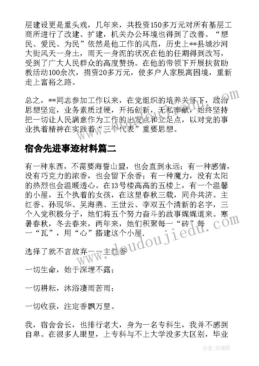 2023年宿舍先进事迹材料 宿舍长先进事迹材料(大全5篇)