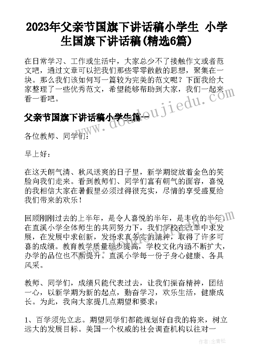 2023年父亲节国旗下讲话稿小学生 小学生国旗下讲话稿(精选6篇)