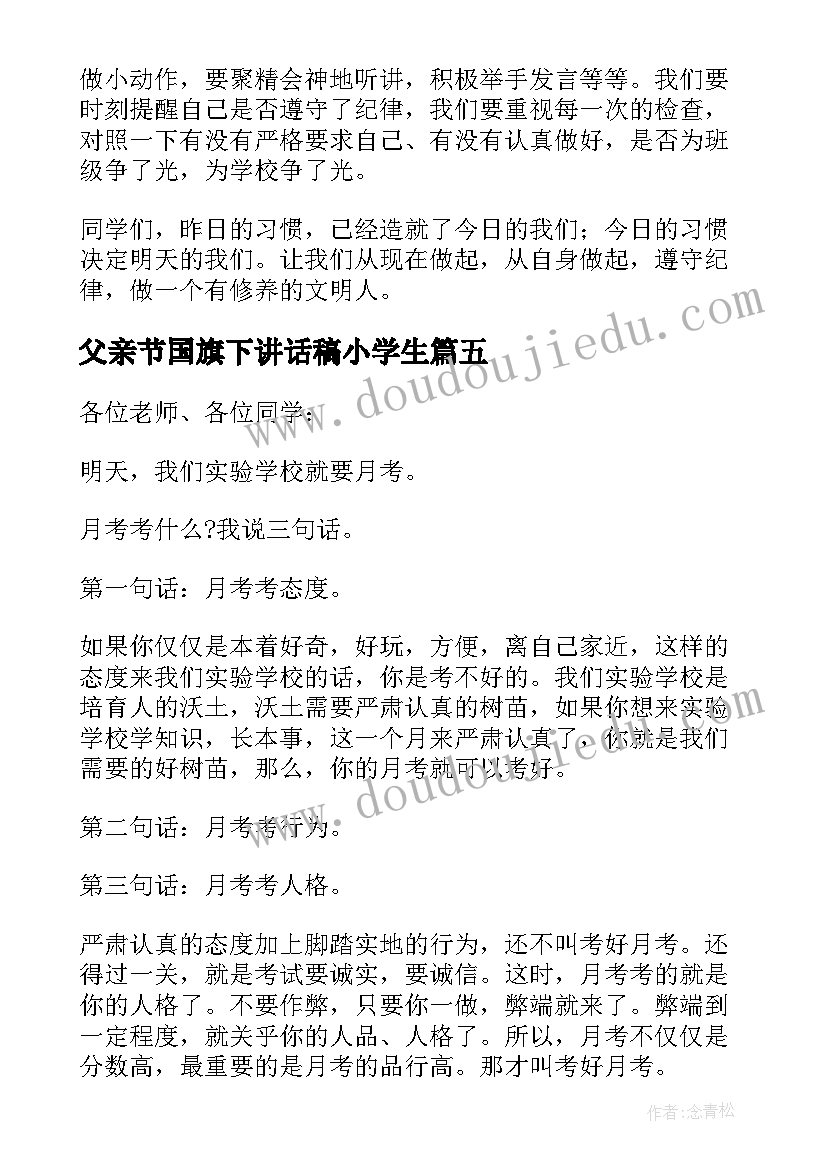 2023年父亲节国旗下讲话稿小学生 小学生国旗下讲话稿(精选6篇)