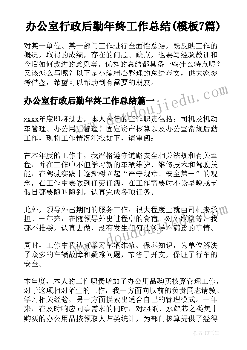 办公室行政后勤年终工作总结(模板7篇)