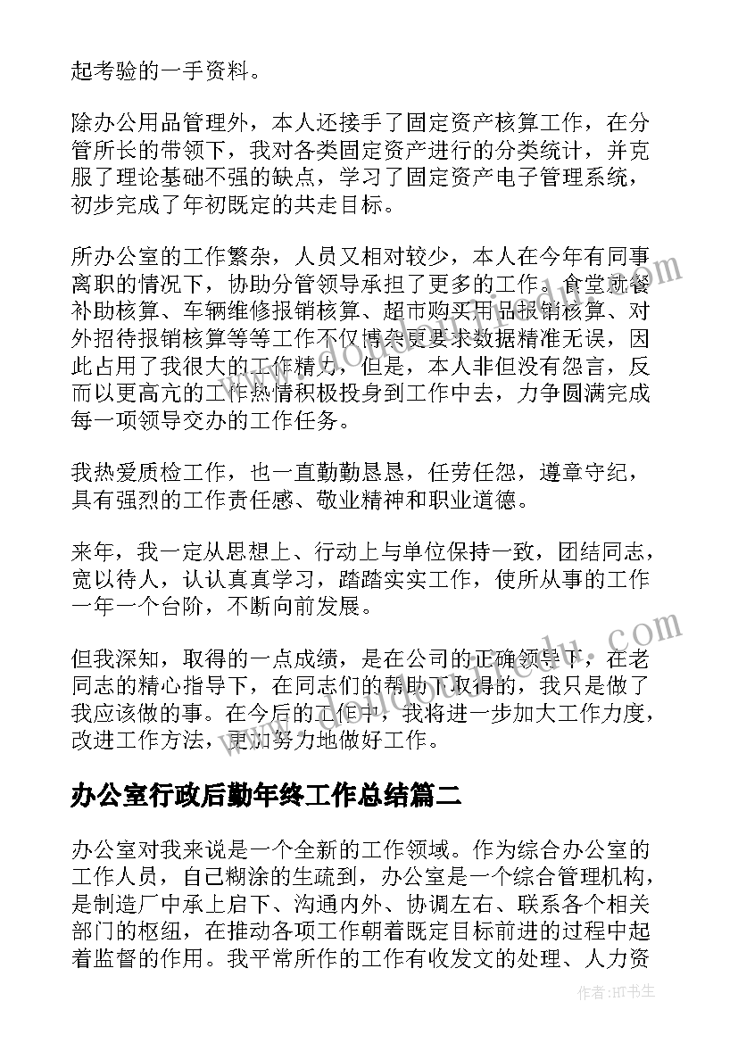 办公室行政后勤年终工作总结(模板7篇)