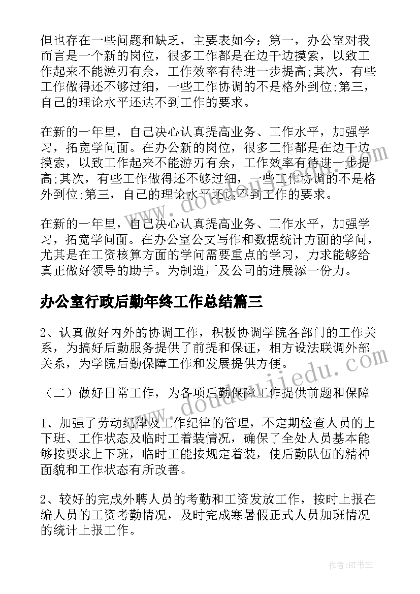 办公室行政后勤年终工作总结(模板7篇)