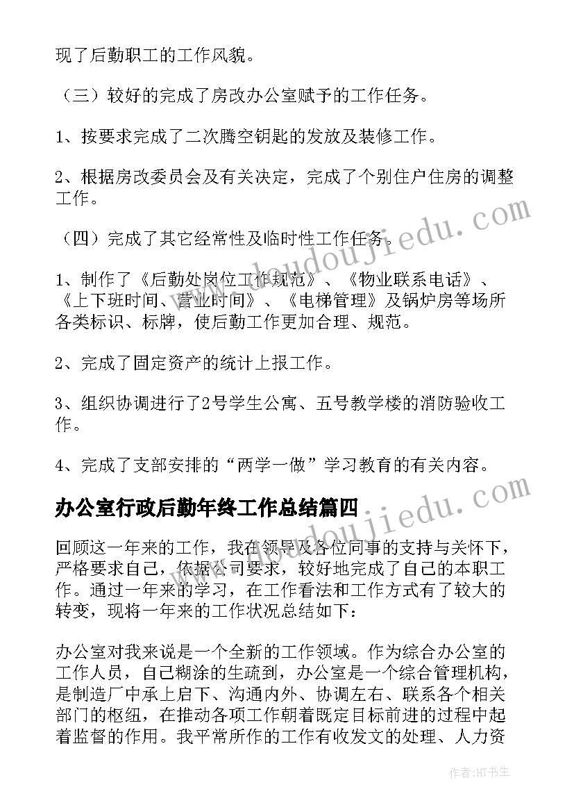 办公室行政后勤年终工作总结(模板7篇)