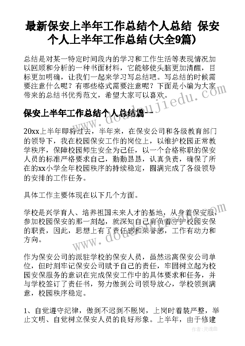 最新保安上半年工作总结个人总结 保安个人上半年工作总结(大全9篇)