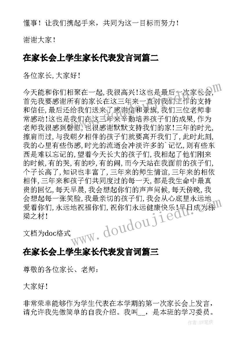 在家长会上学生家长代表发言词 家长会上发言稿(汇总5篇)