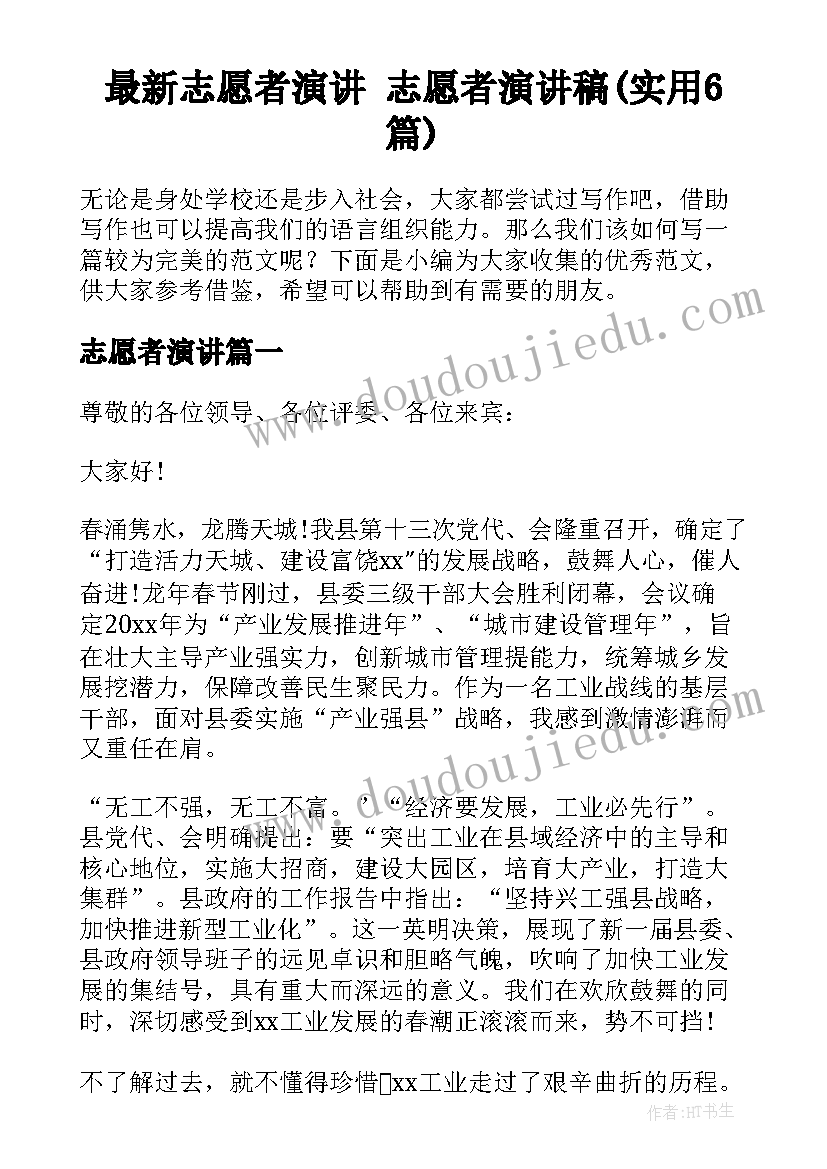 最新志愿者演讲 志愿者演讲稿(实用6篇)