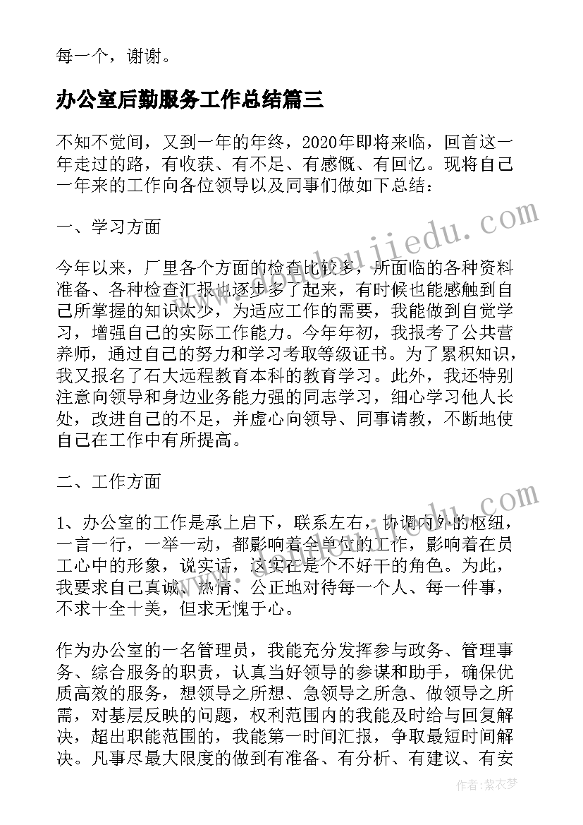 2023年办公室后勤服务工作总结(通用10篇)