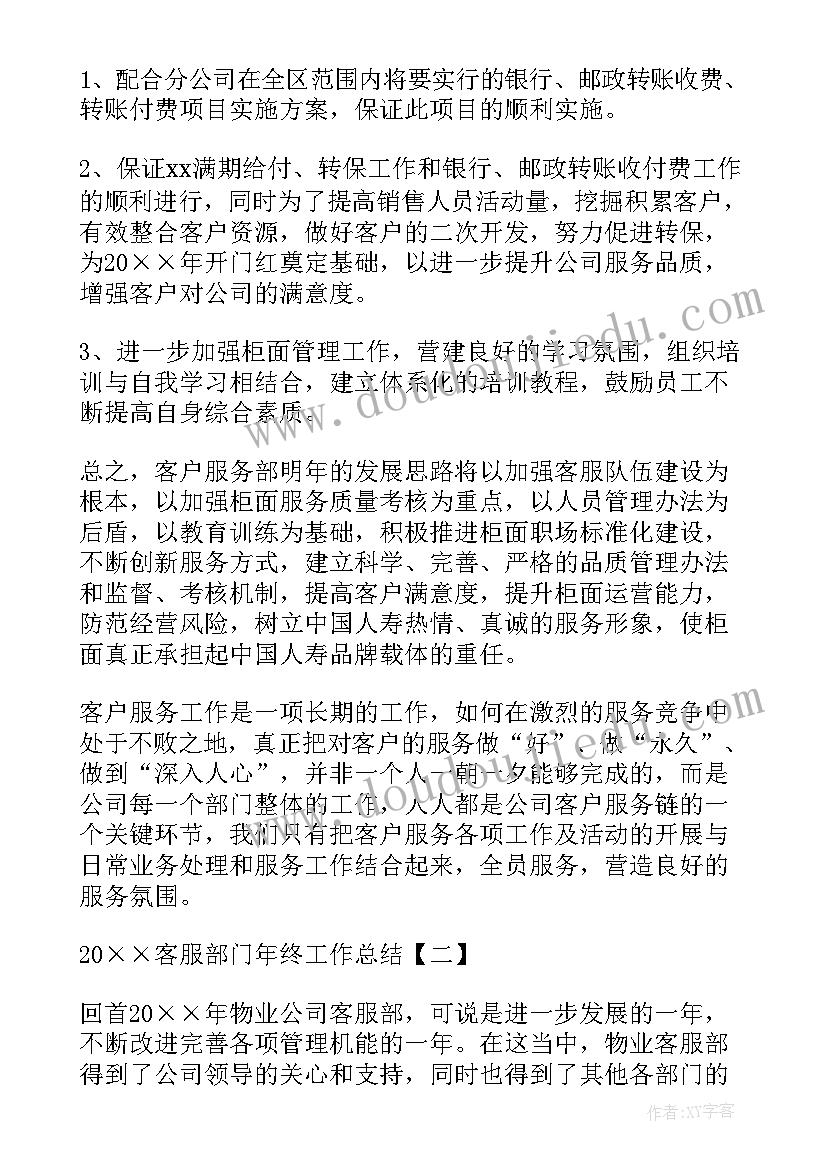 2023年客服部门年终总结(优质5篇)