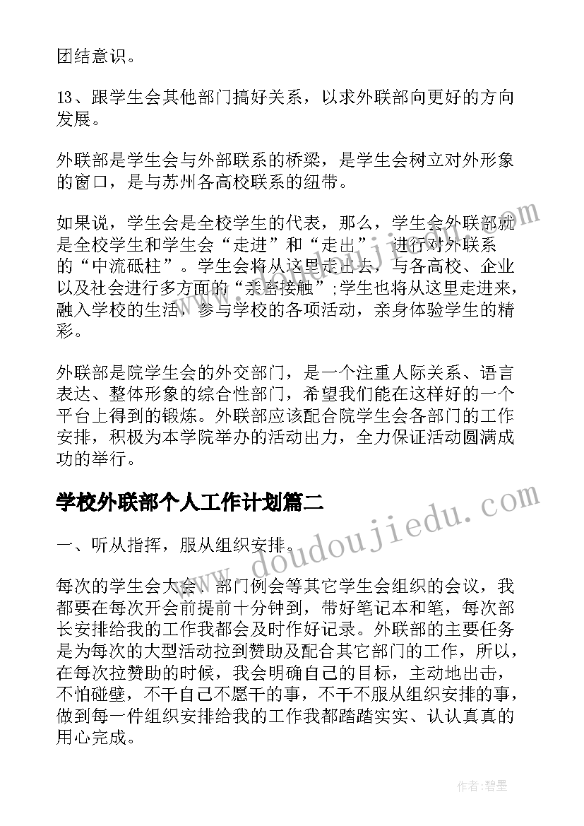 学校外联部个人工作计划(精选5篇)