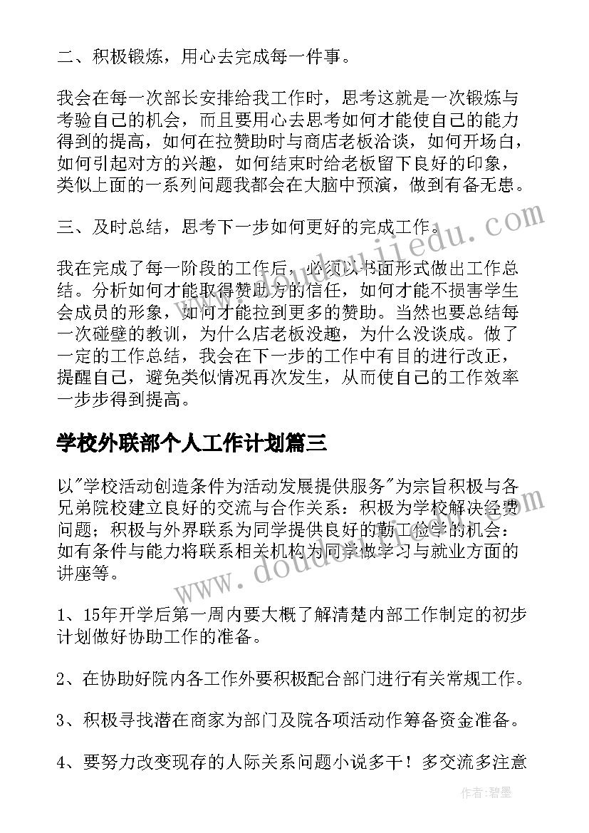 学校外联部个人工作计划(精选5篇)