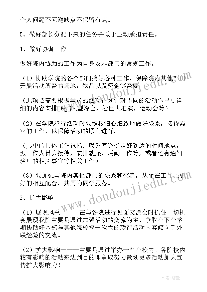 学校外联部个人工作计划(精选5篇)