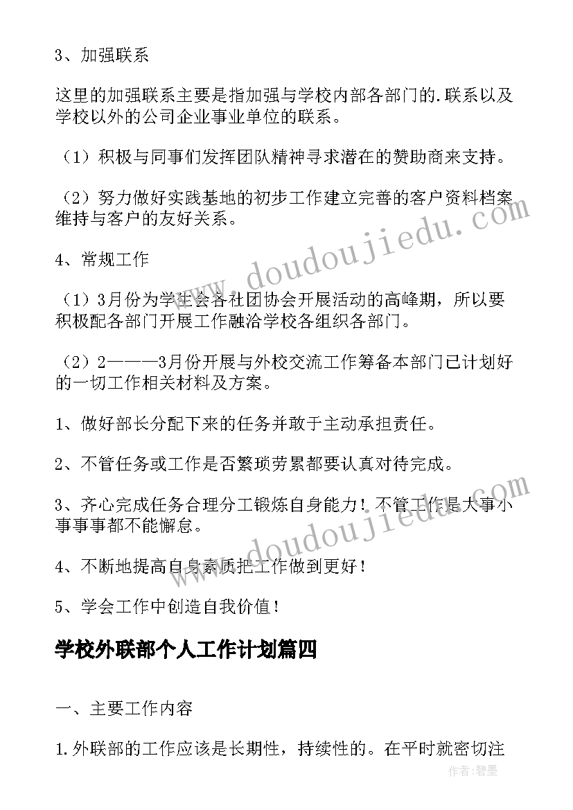 学校外联部个人工作计划(精选5篇)