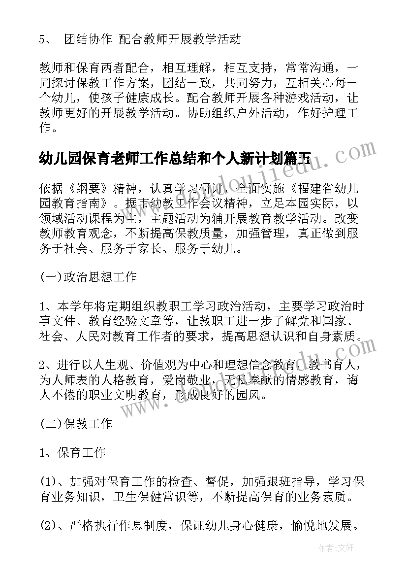 最新幼儿园保育老师工作总结和个人新计划(汇总7篇)