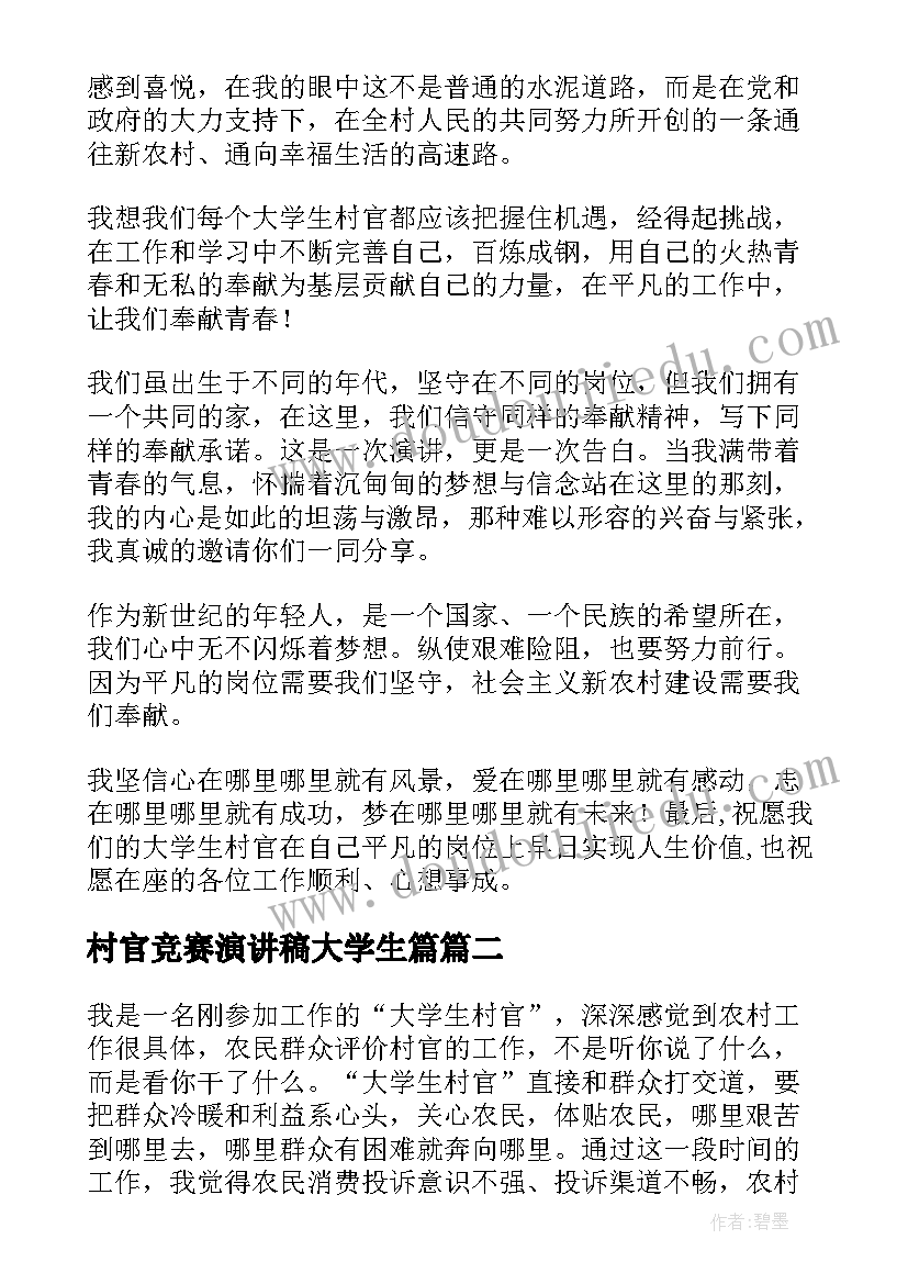 2023年村官竞赛演讲稿大学生篇(优质5篇)