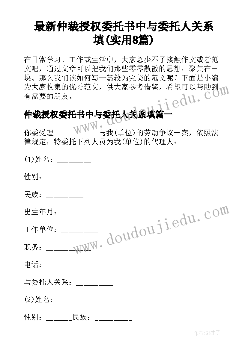 最新仲裁授权委托书中与委托人关系填(实用8篇)