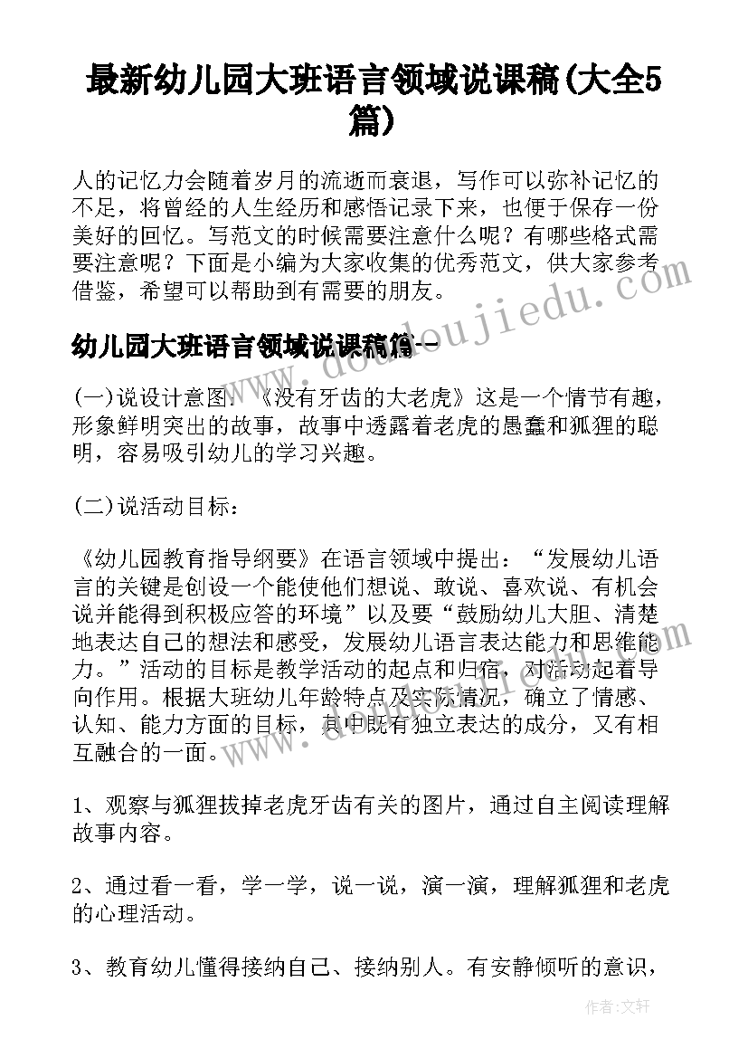 最新幼儿园大班语言领域说课稿(大全5篇)