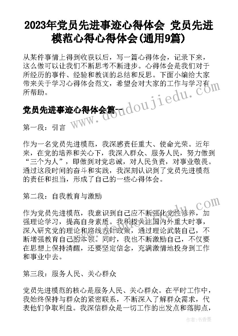 2023年党员先进事迹心得体会 党员先进模范心得心得体会(通用9篇)