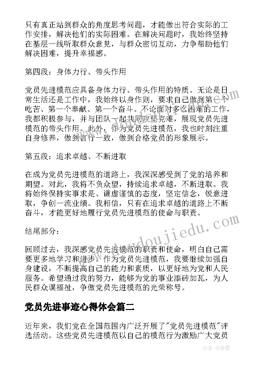 2023年党员先进事迹心得体会 党员先进模范心得心得体会(通用9篇)