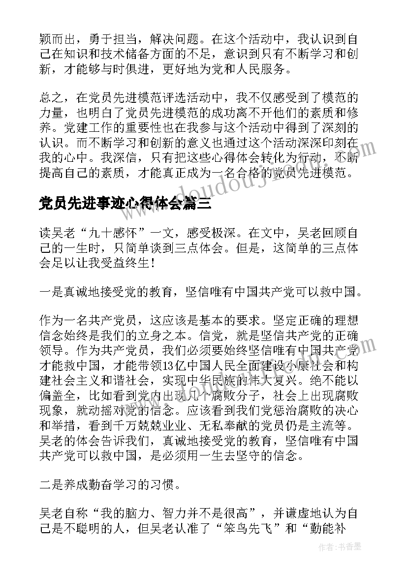 2023年党员先进事迹心得体会 党员先进模范心得心得体会(通用9篇)