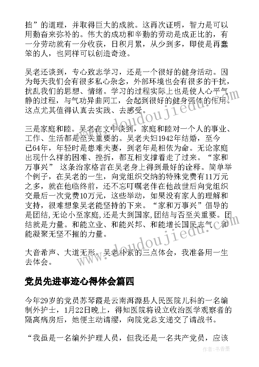 2023年党员先进事迹心得体会 党员先进模范心得心得体会(通用9篇)