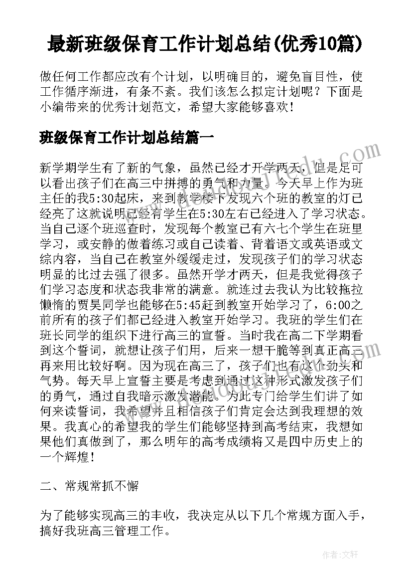 最新班级保育工作计划总结(优秀10篇)