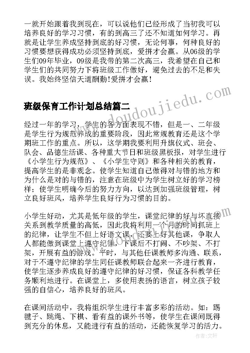 最新班级保育工作计划总结(优秀10篇)