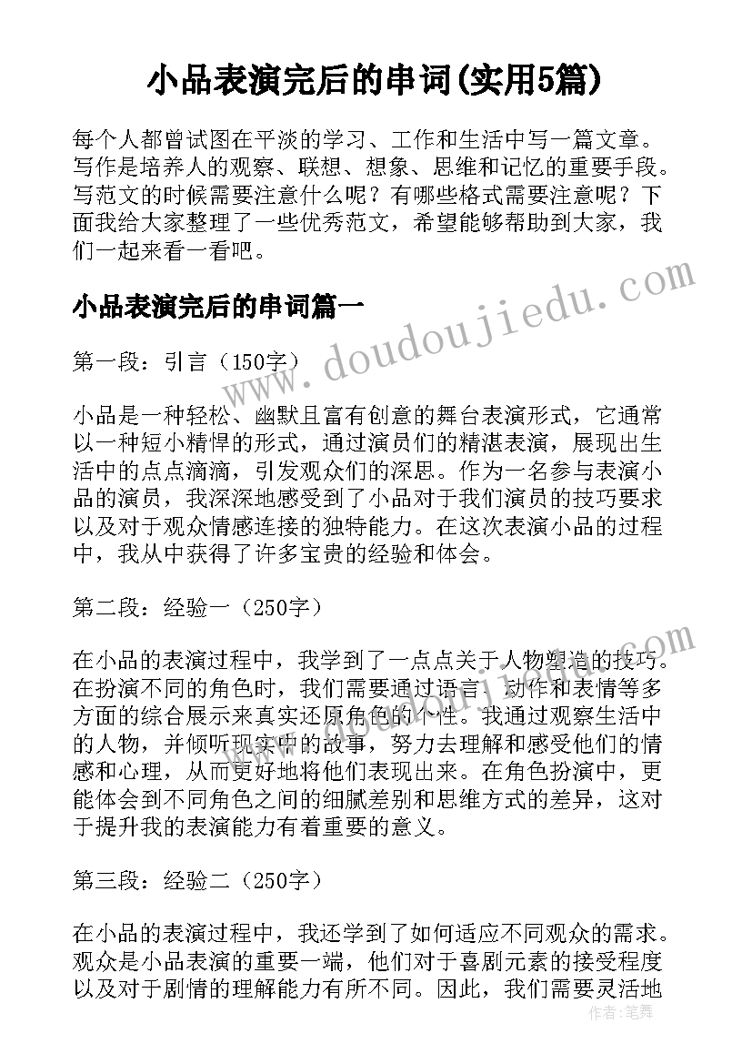 小品表演完后的串词(实用5篇)