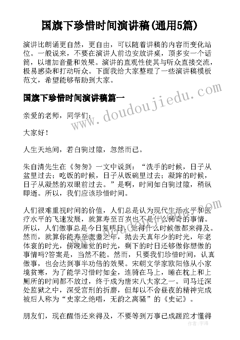 国旗下珍惜时间演讲稿(通用5篇)