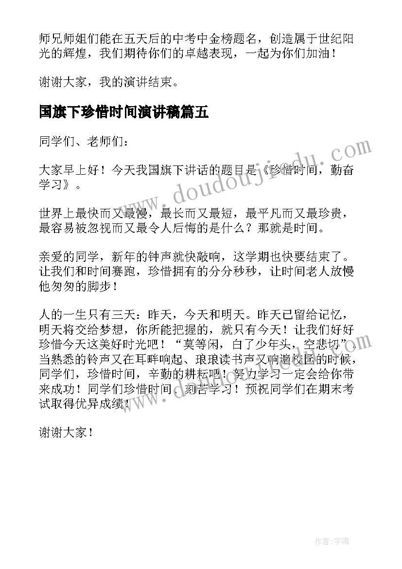 国旗下珍惜时间演讲稿(通用5篇)