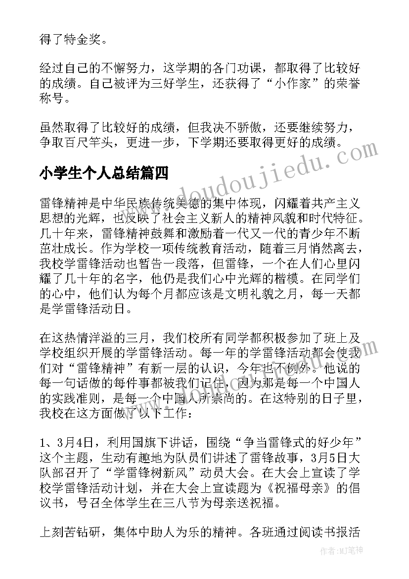 2023年小学生个人总结(实用6篇)