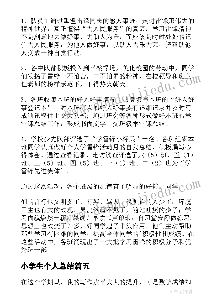 2023年小学生个人总结(实用6篇)