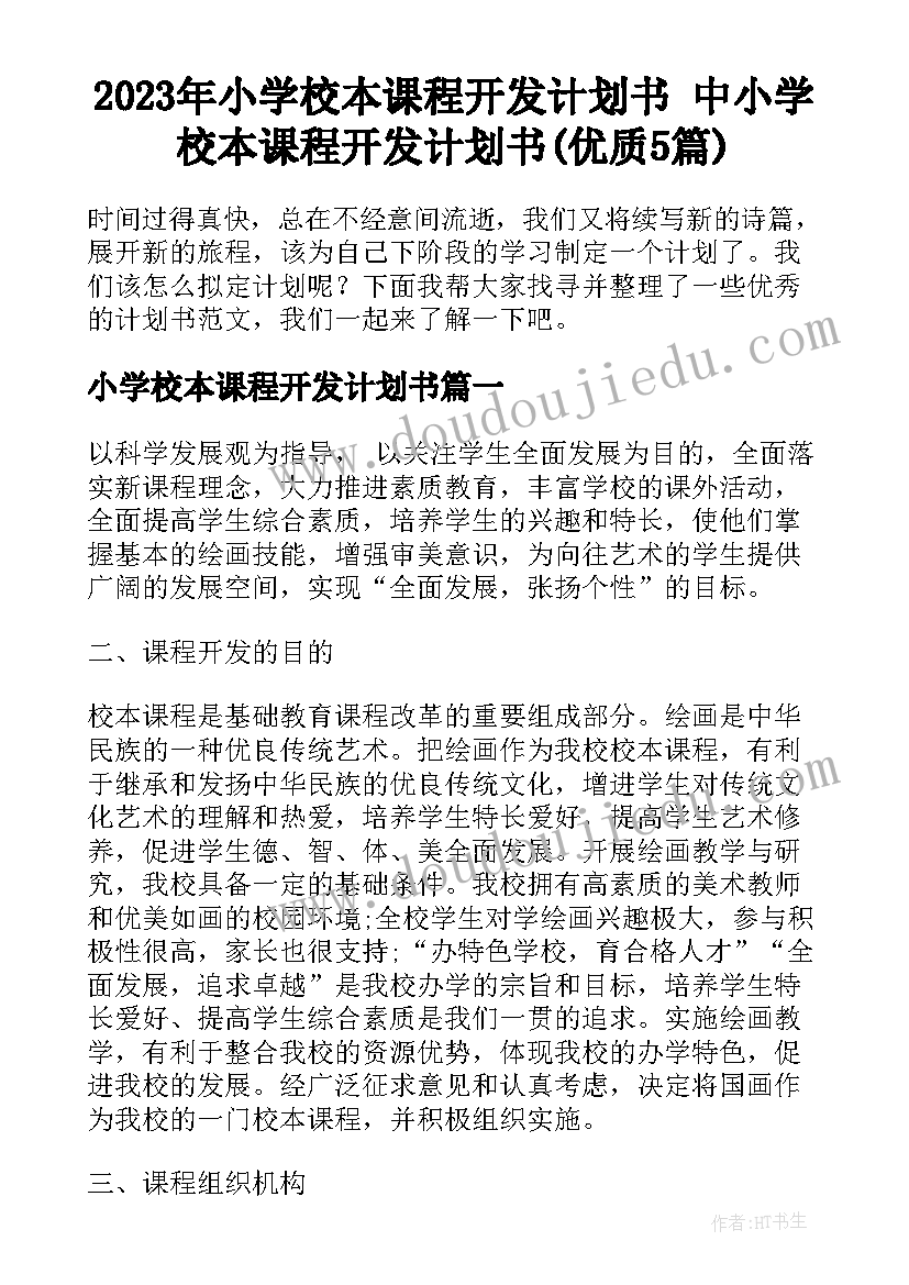 2023年小学校本课程开发计划书 中小学校本课程开发计划书(优质5篇)