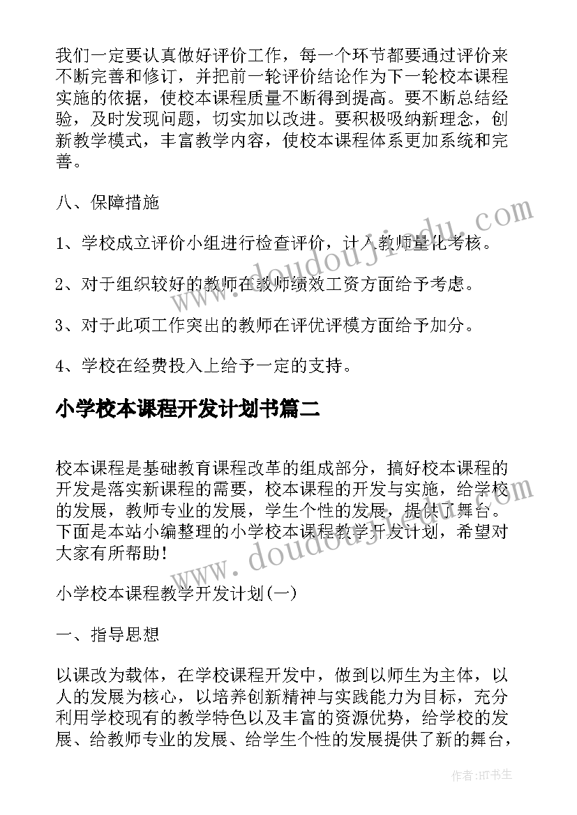 2023年小学校本课程开发计划书 中小学校本课程开发计划书(优质5篇)