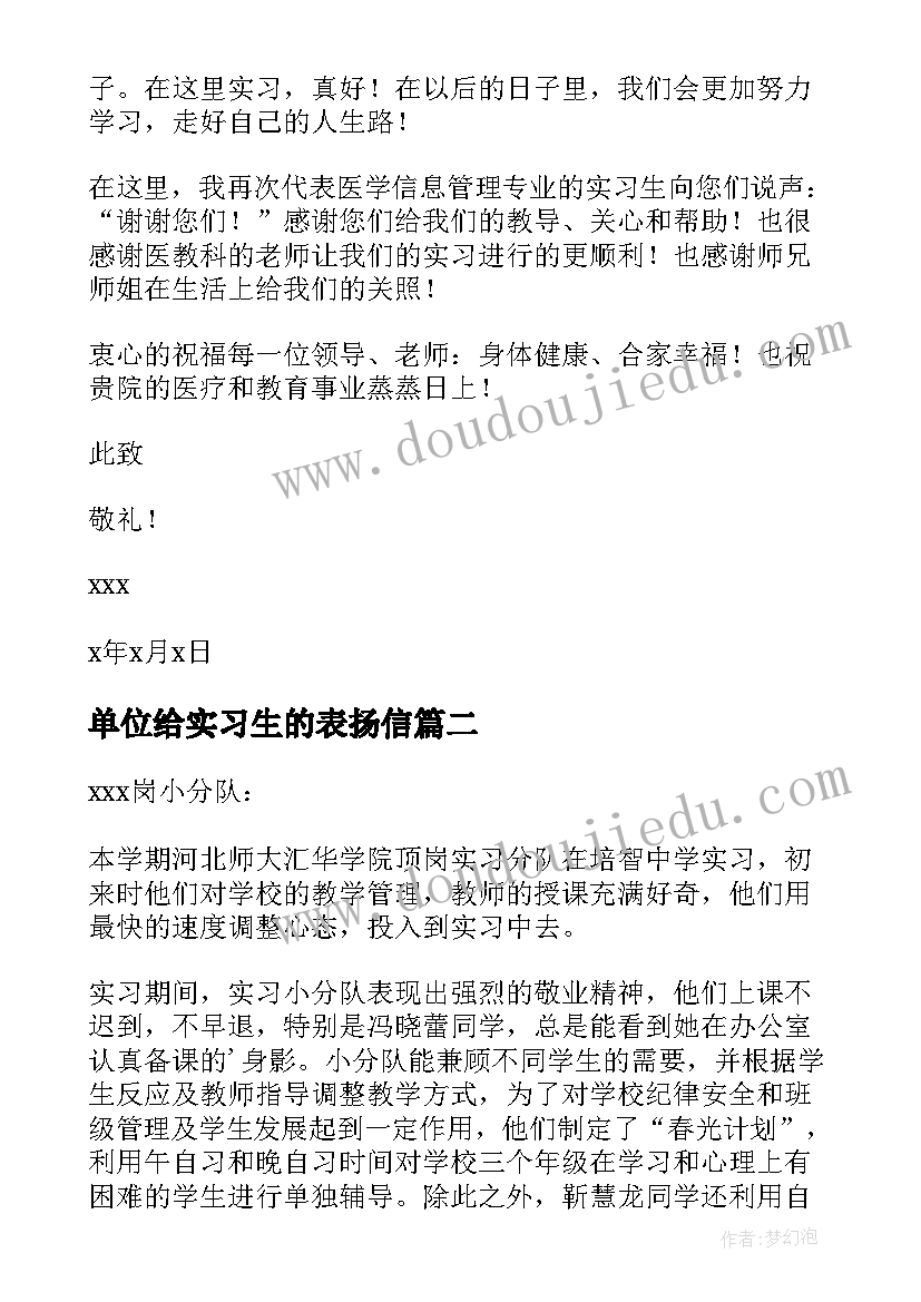 最新单位给实习生的表扬信(大全10篇)