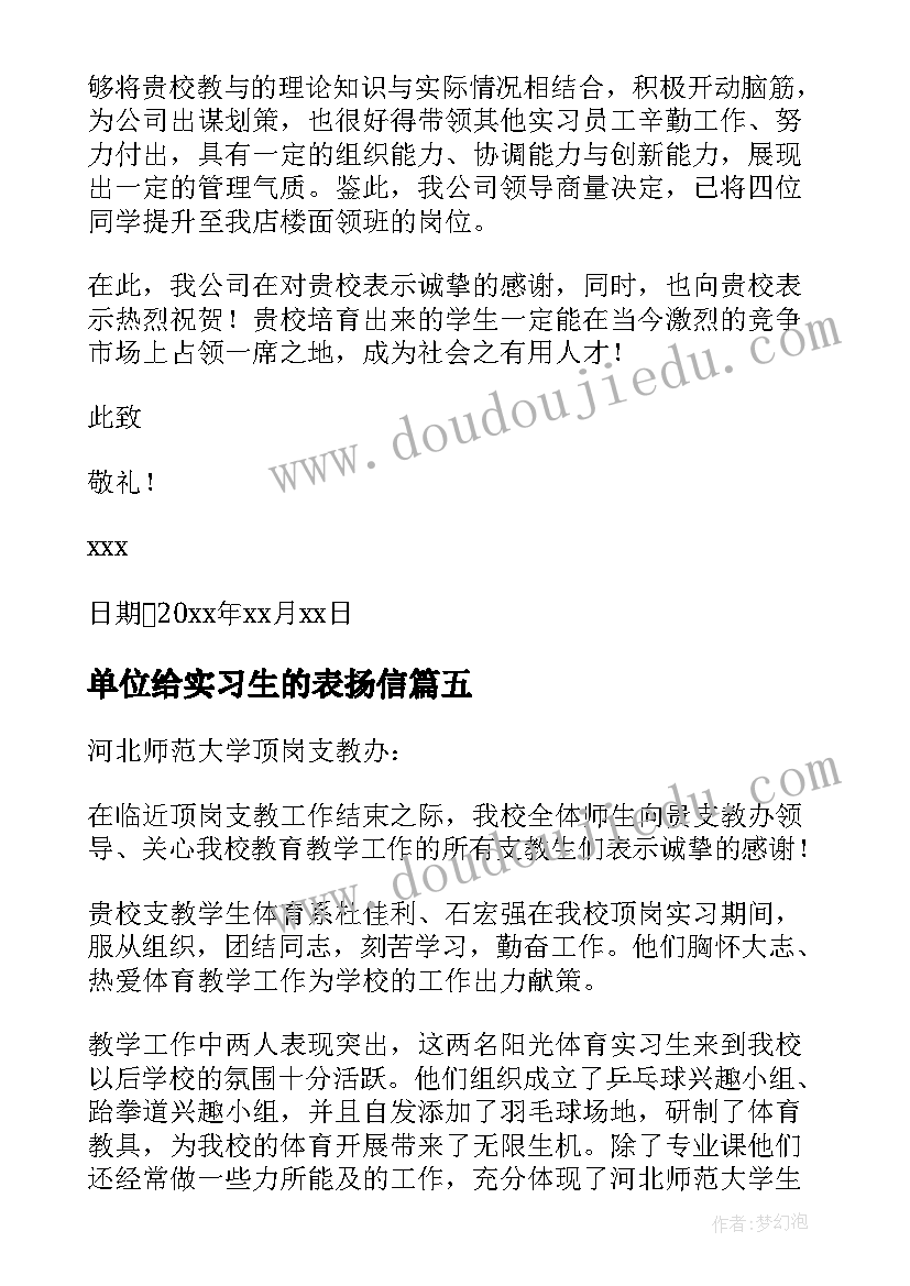 最新单位给实习生的表扬信(大全10篇)