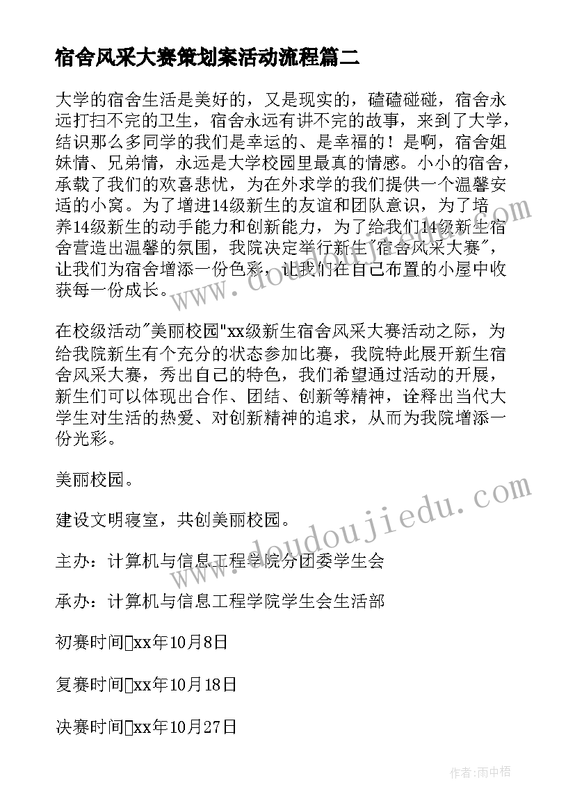 2023年宿舍风采大赛策划案活动流程 学校宿舍风采大赛策划书(实用5篇)