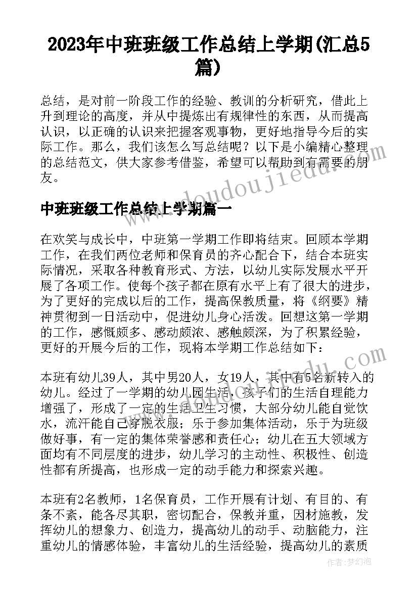 2023年中班班级工作总结上学期(汇总5篇)