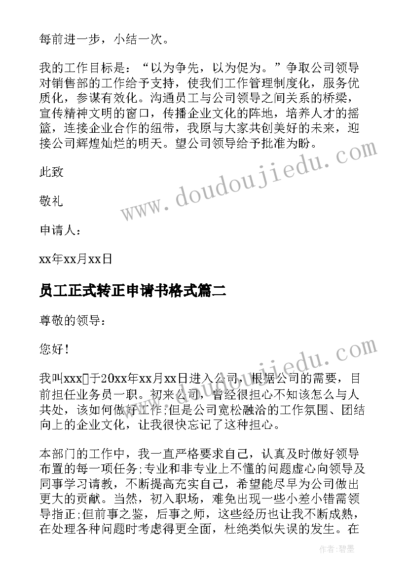 2023年员工正式转正申请书格式(汇总8篇)