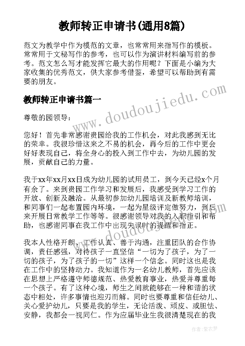 教师转正申请书(通用8篇)